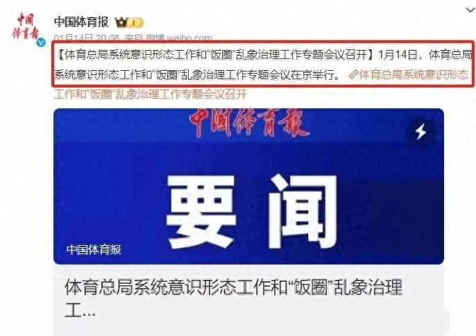 铲除毒瘤！国家体育总局重拳出击，抵制饭圈“吹哨人”功不可没！